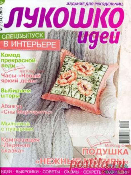 Лукошко идей 2015'02. - Лукошко идей - Журналы по рукоделию - Страна рукоделия