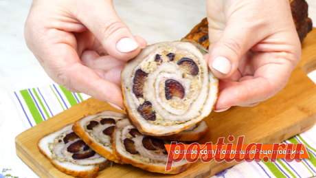 ⭐Рулет из свинины с черносливом и орехами на праздничный стол! Горячее блюдо и закуска | Дина, Коллекция Рецептов | Яндекс Дзен