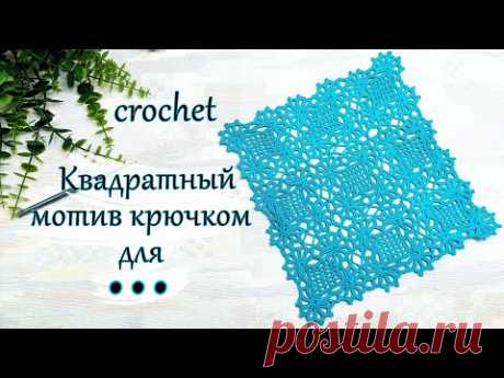 Красивый квадратный мотив +детальное соединение в полотно .