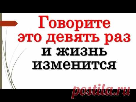 Говорите это девять раз и жизнь изменится