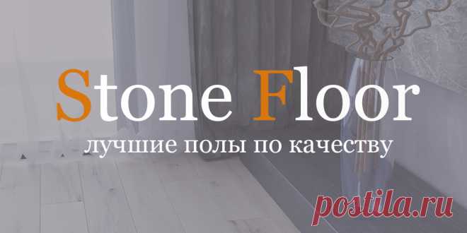 Каким должен быть качественный пол для квартиры и дома? Конечно тот, который не приносит хлопот своим владельцам долгие годы. Узнайте почему spc ламинат Stone Floor считается одним из наиболее качественных полов 
#качественныйпол#качественныйspcпол#качественныйполдлядома#Stonefloorновосибирск