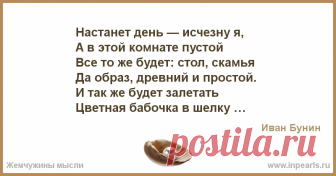 Настанет день — исчезну я, 
А в этой комнате пустой 
Все то же будет: стол, скамья 
Да образ, древний и простой. 
И так же будет залетать 
Цветна...