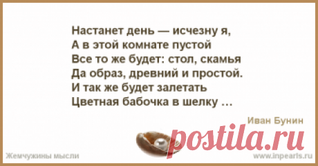 Настанет день — исчезну я, 
А в этой комнате пустой 
Все то же будет: стол, скамья 
Да образ, древний и простой. 
И так же будет залетать 
Цветна...