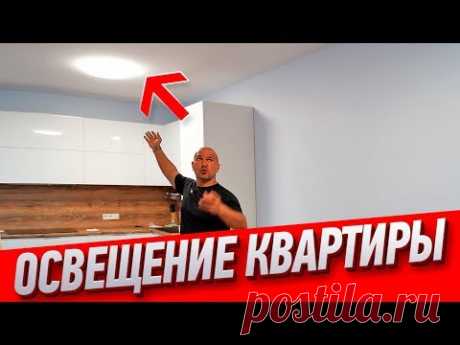 Как выбрать освещение для квартиры? Мастер-класс Алексея Земскова