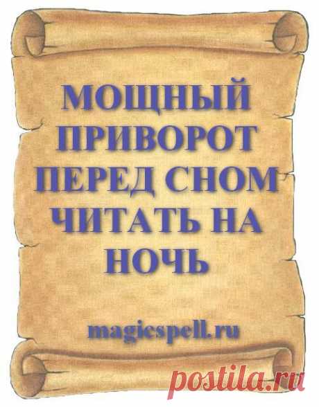 МОЩНЫЙ ПРИВОРОТ ПЕРЕД СНОМ ЧИТАТЬ НА НОЧЬ Мощный приворот на ночь очень сильный обряд и быстро поможет влюбить в себя нужного человека. Приворожить ночью любимого мужчину или парня можно самой и для этого нужно сидя в постели прочитать приворот перед сном. Безопасный и проверенный приворот делается без свечей и без фото
