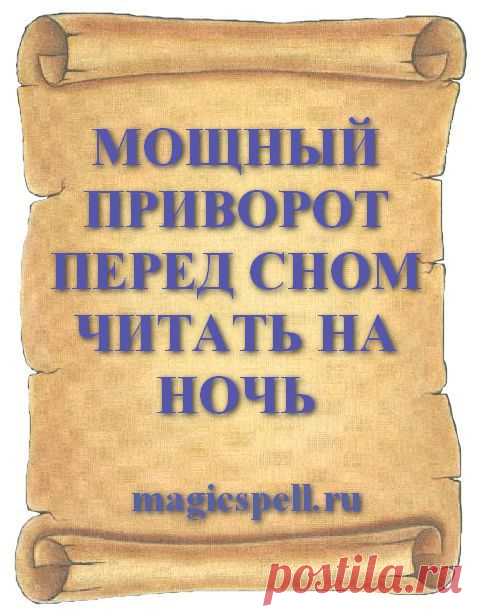 МОЩНЫЙ ПРИВОРОТ ПЕРЕД СНОМ ЧИТАТЬ НА НОЧЬ Мощный приворот на ночь очень сильный обряд и быстро поможет влюбить в себя нужного человека. Приворожить ночью любимого мужчину или парня можно самой и для этого нужно сидя в постели прочитать приворот перед сном. Безопасный и проверенный приворот делается без свечей и без фото