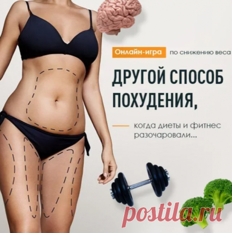 ИГРА НА ВАШИ ЛИШНИЕ КИЛОГРАММЫ
🔥 КАК СБРОСИТЬ ВЕС БЕЗ ДИЕТ И ИЗНУРИТЕЛЬНЫХ ТРЕНИРОВОК
Мечтаете увидеть тонкую талию в зеркале? Присоединяйтесь к БЕСПЛАТНОЙ психологической игре «Пока, бока!» и теряйте объемы без насилия над собой
🔹1. Игра конфиденциальная, про ваше участие никто не узнает.
🔹2. Не нужно сидеть на диете, покупать особенные продукты и готовить специальные блюда.
🔹3. Не придется изматывать себя в спортзале.