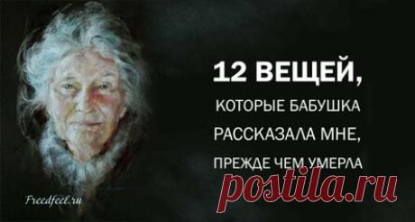 12 вещей, которые Бабушка рассказала мне, прежде чем умерла