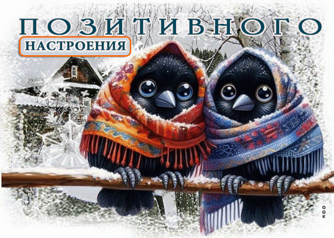 Зимняя гиф-открытка, позитивного настроения