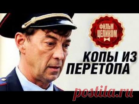 Лирическая комедия &quot;Копы из Перетопа&quot;