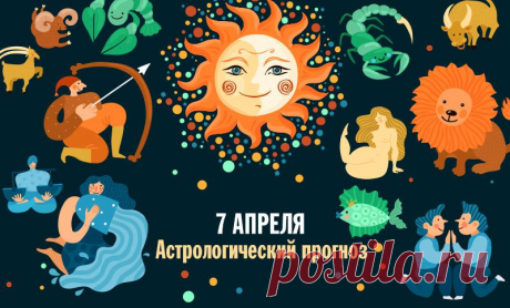 Кто завладеет симпатией окружающих, а кому следует держать сложившуюся ситуацию под контролем
Гороскоп на 7 апреля для всех знаков зодиака. ОВЕН Благоприятный период для реализации деловых качеств. Будьте готовы, что придётся изменить первоначальные планы или взять на себя дополнительные обязанности. Вечером звёзды советуют не рисковать. ТЕЛЕЦ Звёзды сулят вам повышение активности, которая...
Читай дальше на сайте. Жми подробнее ➡