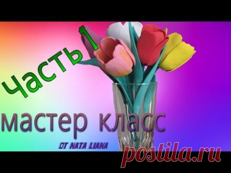 ▶ Как сделать раскрытый тюльпан из фоамирана (Часть 1) Handmade tulip - YouTube