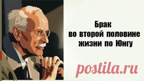 Брак во второй половине жизни по Юнгу
Брак во второй половине жизни по Юнгу Юнг о брачных отношениях По мнению Юнга, когда мы вступаем в брак (если мы вступаем в брак по любви, а не по расчету), у нас с нашим партнером имеет место взаимная проекция Анимы/Анимуса. Женщина проецирует на партнера свой Анимус, а он на нее – свою Аниму. Юнг полагает, […]
Читай пост далее на сайте. Жми ⏫ссылку выше