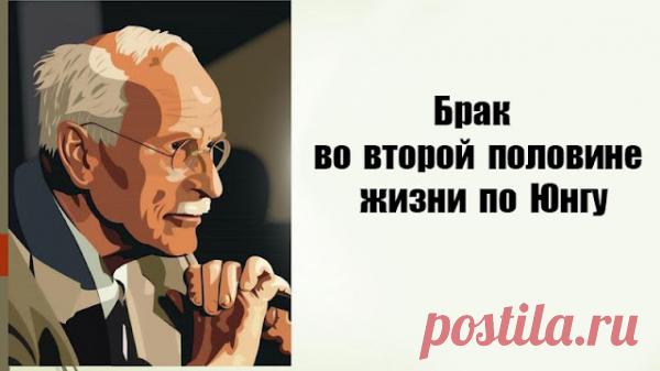 Брак во второй половине жизни по Юнгу
Брак во второй половине жизни по Юнгу Юнг о брачных отношениях По мнению Юнга, когда мы вступаем в брак (если мы вступаем в брак по любви, а не по расчету), у нас с нашим партнером имеет место взаимная проекция Анимы/Анимуса. Женщина проецирует на партнера свой Анимус, а он на нее – свою Аниму. Юнг полагает, […]
Читай пост далее на сайте. Жми ⏫ссылку выше
