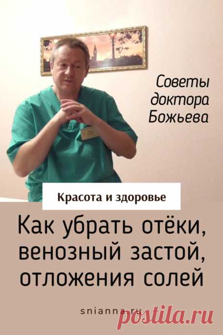Как убрать отёки, венозный застой, отложения солей. Рассказывая об отёках, доктор Божьев развенчивает миф современной медицины о почечных и сердечных отёках. ➡️ Кликайте на фото, чтобы прочитать статью полностью