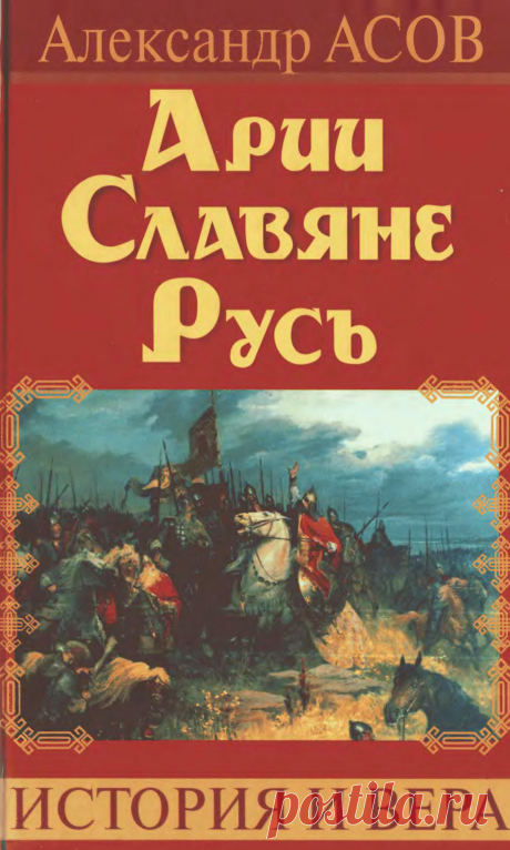 Арии Славяне Русь (формат DjVu)