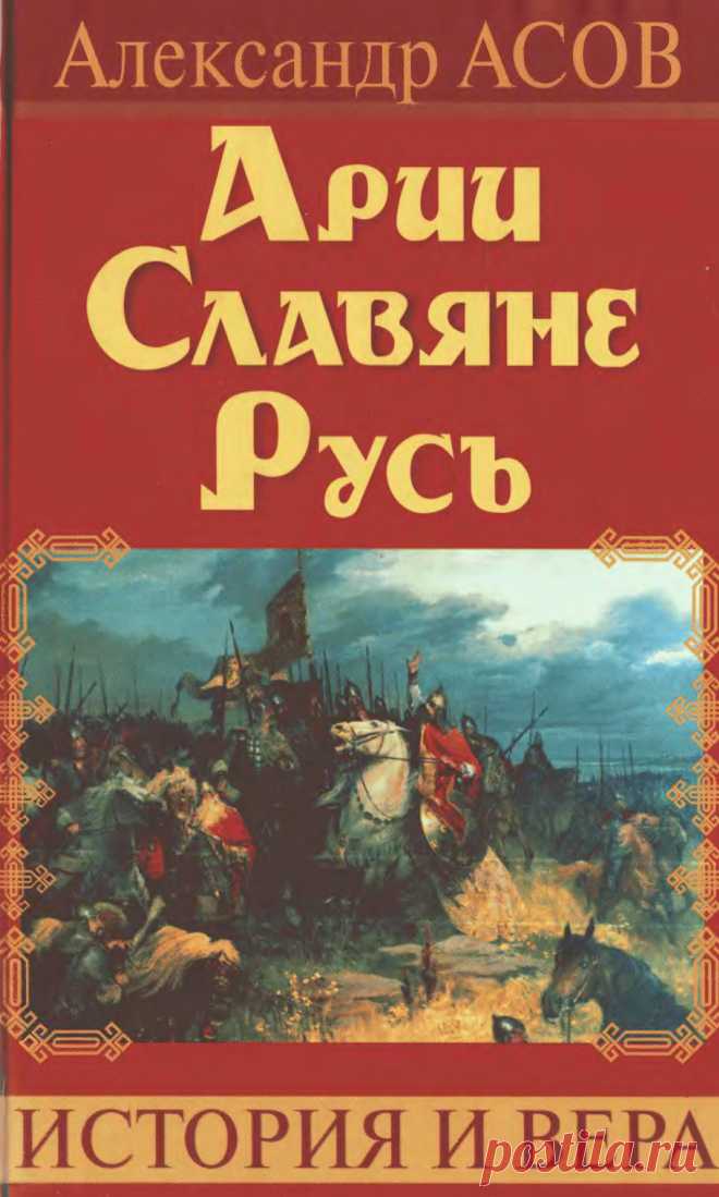 Арии Славяне Русь (формат DjVu)