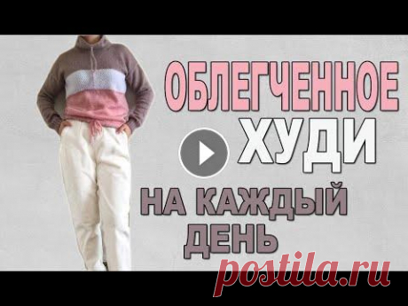 Как связать крутое облегченное худи спицами на каждый день Всем привет! Сегодня мы свяжем замечательное крутое облегченное худи. Это изделие универсальное, удобное, на каждый день. В этом видео показаны подроб...