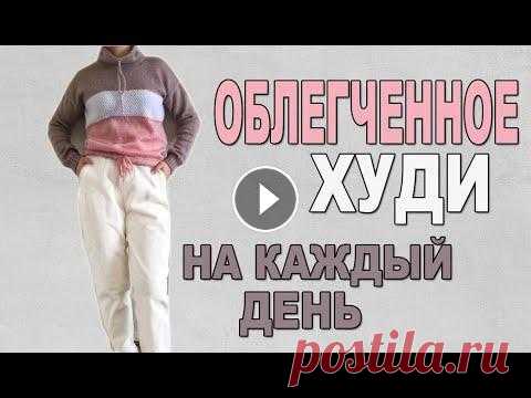 Как связать крутое облегченное худи спицами на каждый день Всем привет! Сегодня мы свяжем замечательное крутое облегченное худи. Это изделие универсальное, удобное, на каждый день. В этом видео показаны подроб...