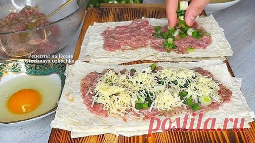 Рецепты на Кухне | На обед готовлю эту вкуснятину,лаваш и сырой фарш,готовлю обед или на ужин на сковороде, вкуснее не ела делюсь рецептом