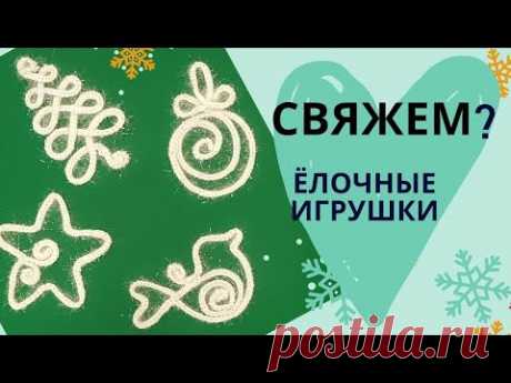 🎄ЕЛОЧНЫЕ ИГРУШКИ крючком из проволоки / Своими руками /Мастер-класс
