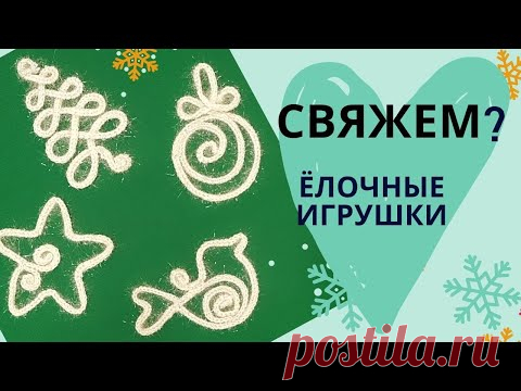 🎄ЕЛОЧНЫЕ ИГРУШКИ крючком из проволоки / Своими руками /Мастер-класс