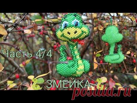🐍 ЗМЕЙКА 🐍. Символ 2025 года. Кирпичное плетение. Часть 4/4.