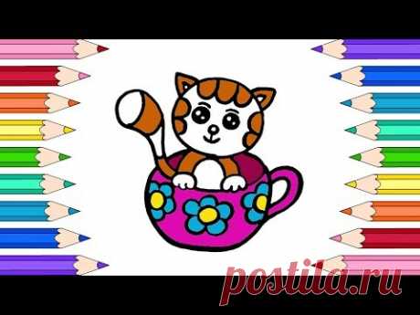 Как Нарисовать Котенка в Чашке🌼Раскраски для Детей Котенок в Чашке🌼Мультик Раскраскараскраски - YouTube