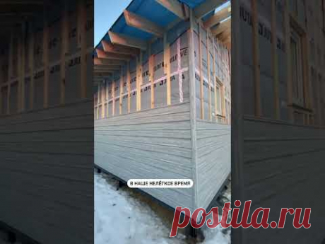 Чем отделывать дом? #сайдинг #фасад #фасаддома #каркасноестроительство #стройка #строительство