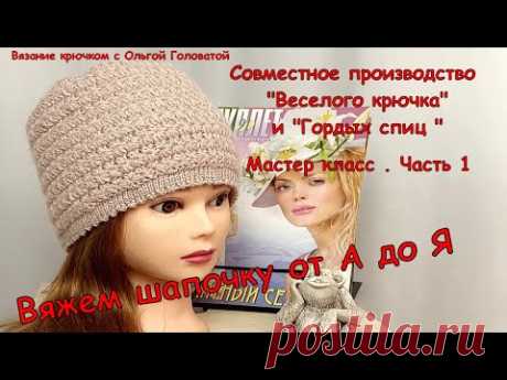 Мастер класс . Вязание шапочки от А до Я. Часть 1.