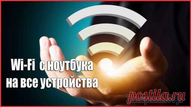 Как раздать WiFi с ноутбука На сегодняшний день практически у каждого человека в пользовании имеются мобильные устройства, работа которых осуществляется при помощи WiFi интернета. Современные беспроводные сети полностью поменяли...