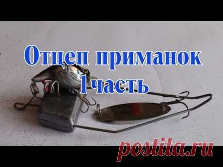 Отцеп для воблеров блесен и джига. Часть 1