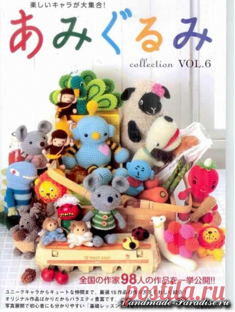 Игрушки амигуруми крючком 6. Схемы - Handmade-Paradise