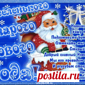 И опять к Нам идет Старый Добрый Новый Год! - МирТесен