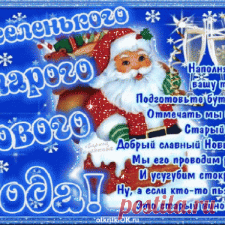 И опять к Нам идет Старый Добрый Новый Год! - МирТесен