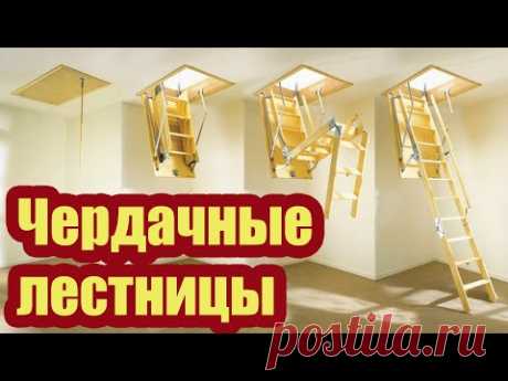 ЛЕСТНИЦА НА ЧЕРДАК FAKRO. ВСЕ, ЧТО НЕОБХОДИМО ЗНАТЬ О ЧЕРДАЧНЫХ ЛЕСТНИЦАХ