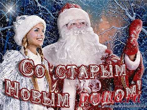 Всех Со старым Новым  Годом!!!