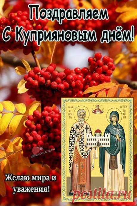 В этот день отмечается память трех мучеников, погибших за веру в начале 4 века: Киприана, Иустины. Открытки ко Дню памяти Куприяна и Устиньи.