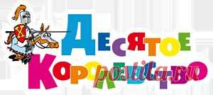 Настольные игры, игрушки и дидактические пособия, выпускаемые фирмой «Десятое Королевство», ориентированы на всестороннее развитие и эффективное обучение детей дошкольного и младшего школьного возраста, а также на установление теплых доверительных отношений между детьми и воспитывающими их взрослыми. Они доступны по цене, хорошо оформлены, изготовлены из безопасных современных материалов, очень любимы детьми и на протяжении десятилетий востребованы педагогами и родителями.