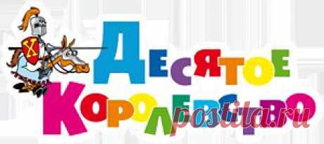 Настольные игры, игрушки и дидактические пособия, выпускаемые фирмой «Десятое Королевство», ориентированы на всестороннее развитие и эффективное обучение детей дошкольного и младшего школьного возраста, а также на установление теплых доверительных отношений между детьми и воспитывающими их взрослыми. Они доступны по цене, хорошо оформлены, изготовлены из безопасных современных материалов, очень любимы детьми и на протяжении десятилетий востребованы педагогами и родителями.