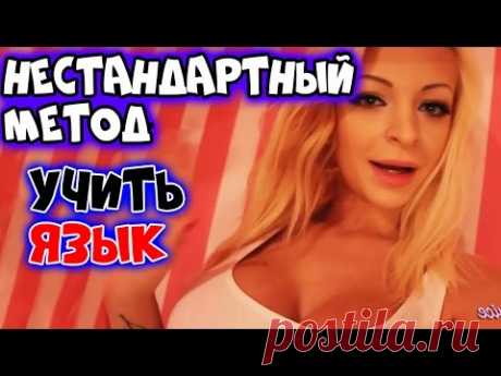 ОТЛИЧНЫЙ СПОСОБ УЧИТЬ НЕМЕЦКИЙ ЯЗЫК (НЕ ШУТКА)