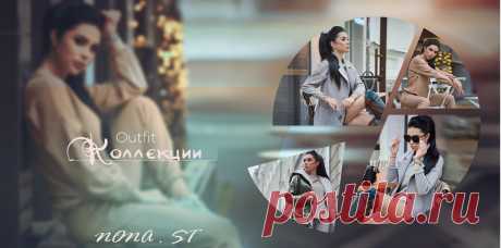 НОВЫЙ ОСЕННИЙ CAMPAIGN ОТ NONA&amp;ST. ПРИГОТОВЬСЯ ВСТРЕЧАТЬ ОСЕНЬ НА СТИЛЕ!
ЗДЕСЬ ВЫ МОЖЕТЕ ОЗНАКОМИТСЯ С НАШИМИ НОВИНКАМИ СЕНТЯБРЯ. ПО ПРОСЬБАМ РАСШИРЕН РАЗМЕРНЫЙ РЯД,

ТЕПЕРЬ ЕСТЬ КАК МАЛЕНЬКИЕ РАЗМЕРЫ XS ТАК И БОЛЬШИЕ РАЗМЕРЫ 3XL И МНОГО ЧЕГО ДРУГОГО. СЕГОДНЯ,
ПРЕЗЕНТУЕМ ВАМ НЕБОЛЬШОЕ РАСШИРЕНИЕ НАШЕГО АССОРТИМЕНТА, ИТАК ПОДРОБНЕЕ.