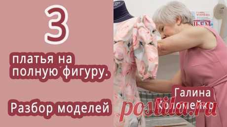 ХОЧУ СШИТЬ!
В Швейном клубе девочки попросили разобрать несколько готовых моделей на полненькую фигуру.
Сегодня разбор трех платьев из легкой ткани.
Подойдет полным? — Подойдет!
Можно сшить? — Можно!
Но... есть нюансы.
Разбираемся вместе