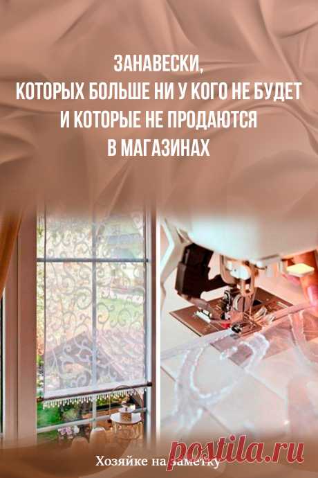 Занавески, которых больше ни у кого не будет и которые не продаются в магазинах