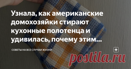 Узнала, как американские домохозяйки стирают кухонные полотенца и удивилась, почему этим способом не пользуются в России🤦‍♀️ Всем хорошего дня!
Сегодня пришла очередь поделиться с вами одним маленьким секретом, который будет интересен и полезен каждой хозяйке. Как вы уже, наверное, поняли из названия статьи, речь пойдет о кухонных полотенцах.
Не знаю, как у вас, но вот лично я и многие мои знакомые страдаем от одной и той же «головной боли» — неприятный запах. К тому же, ...