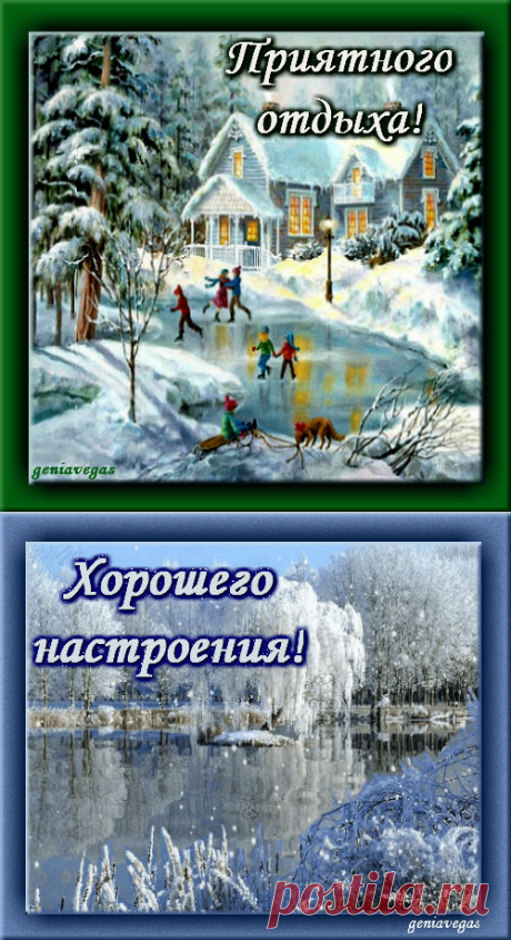 цитата Н_Филина : Открыточки-пожелания (зимние) (13:06 12-01-2017) [5358008/406053301] - Почта Mail.Ru