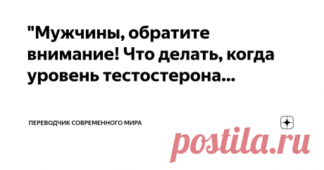 Переводчик современного мира "Мужчины, обратите внимание! Что делать, когда уровень тестостерона зашкаливает? 🚀  🔥 В последнее время все больше мужчин сталкиваются с проблемой избытка тестостерона.