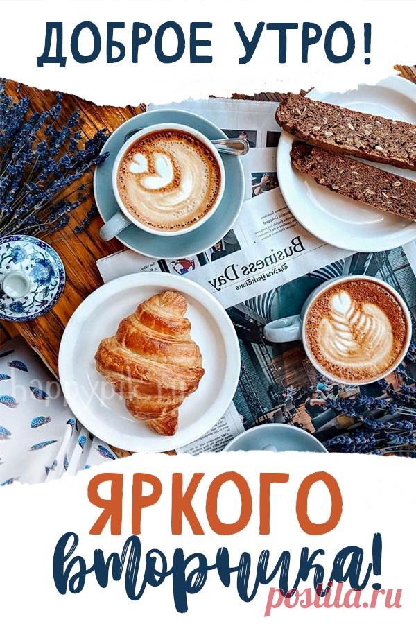 Доброе утро вторника!