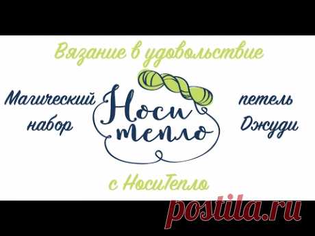 Магический набор петель Джуди.