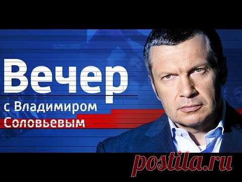 Вечер с Владимиром Соловьевым от 19.10.2017